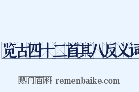 览古四十二首其八反义词是什么意思的图片